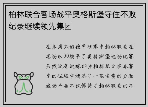 柏林联合客场战平奥格斯堡守住不败纪录继续领先集团