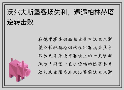 沃尔夫斯堡客场失利，遭遇柏林赫塔逆转击败