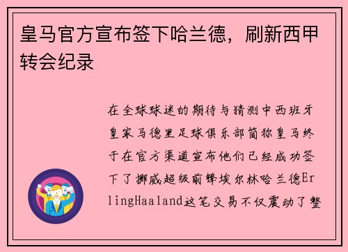 皇马官方宣布签下哈兰德，刷新西甲转会纪录