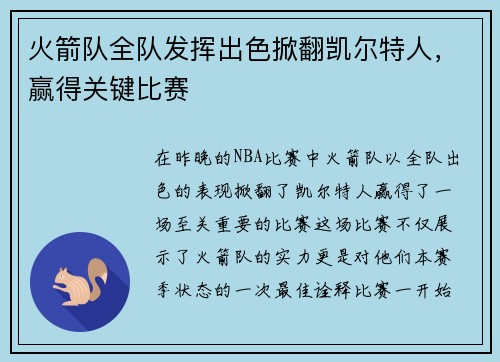 火箭队全队发挥出色掀翻凯尔特人，赢得关键比赛