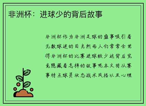非洲杯：进球少的背后故事