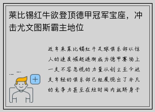 莱比锡红牛欲登顶德甲冠军宝座，冲击尤文图斯霸主地位