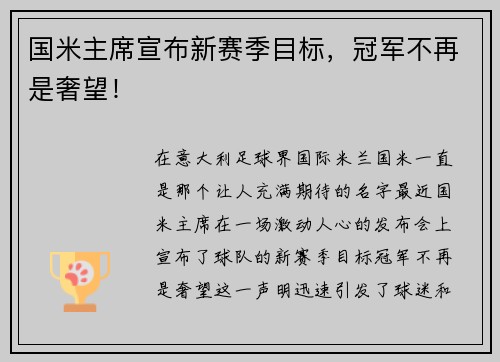 国米主席宣布新赛季目标，冠军不再是奢望！