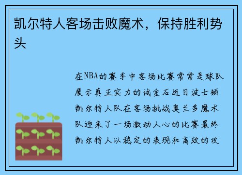凯尔特人客场击败魔术，保持胜利势头