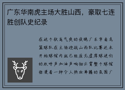 广东华南虎主场大胜山西，豪取七连胜创队史纪录