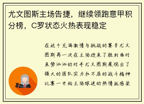 尤文图斯主场告捷，继续领跑意甲积分榜，C罗状态火热表现稳定