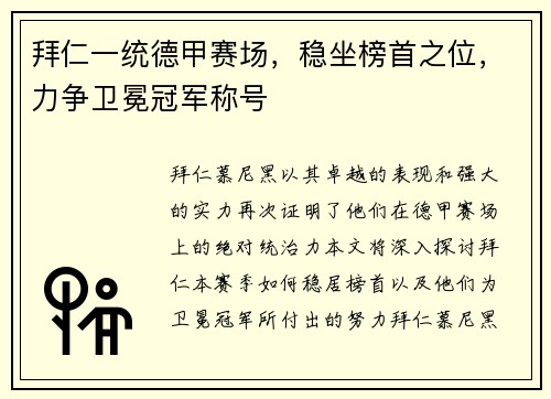 拜仁一统德甲赛场，稳坐榜首之位，力争卫冕冠军称号