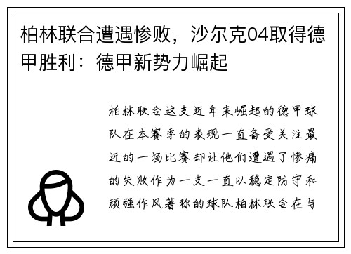 柏林联合遭遇惨败，沙尔克04取得德甲胜利：德甲新势力崛起