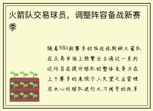 火箭队交易球员，调整阵容备战新赛季