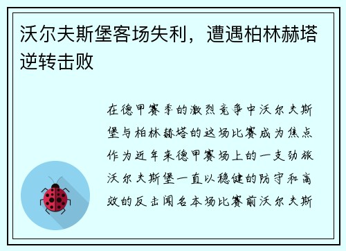 沃尔夫斯堡客场失利,遭遇柏林赫塔逆转击败