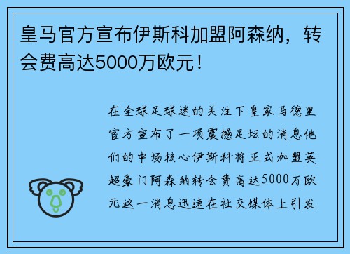 皇马官方宣布伊斯科加盟阿森纳，转会费高达5000万欧元！