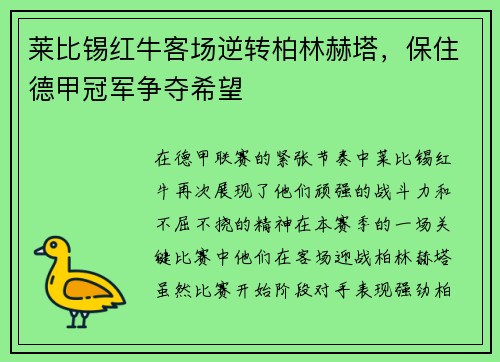 莱比锡红牛客场逆转柏林赫塔，保住德甲冠军争夺希望