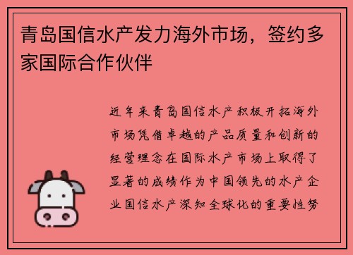 青岛国信水产发力海外市场，签约多家国际合作伙伴