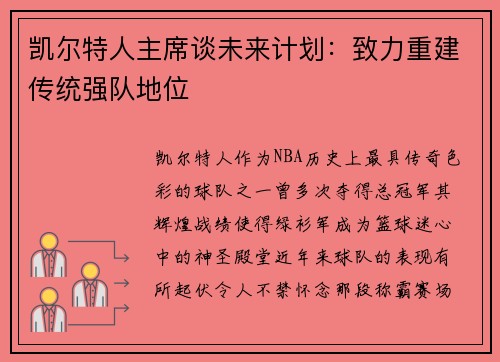 凯尔特人主席谈未来计划：致力重建传统强队地位