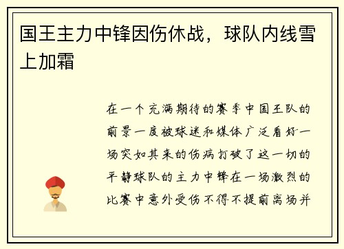 国王主力中锋因伤休战，球队内线雪上加霜