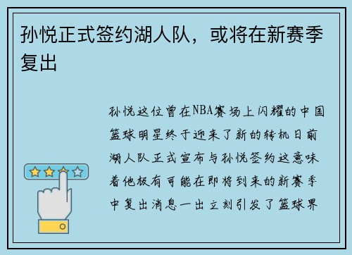孙悦正式签约湖人队，或将在新赛季复出