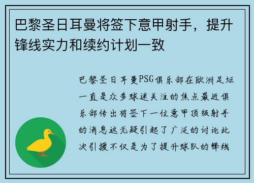 巴黎圣日耳曼将签下意甲射手，提升锋线实力和续约计划一致