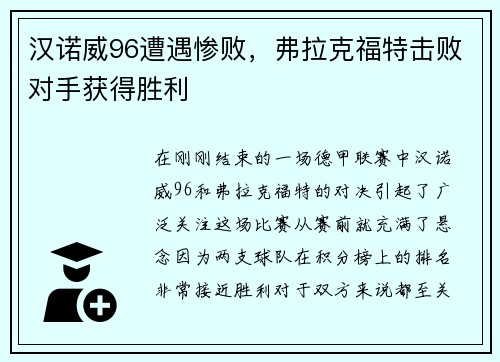 汉诺威96遭遇惨败，弗拉克福特击败对手获得胜利