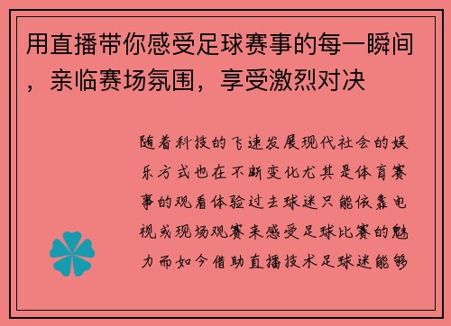 用直播带你感受足球赛事的每一瞬间，亲临赛场氛围，享受激烈对决