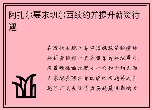 阿扎尔要求切尔西续约并提升薪资待遇
