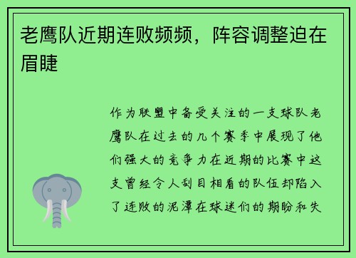 老鹰队近期连败频频，阵容调整迫在眉睫