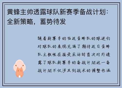 黄蜂主帅透露球队新赛季备战计划：全新策略，蓄势待发