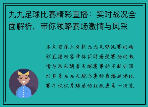 九九足球比赛精彩直播：实时战况全面解析，带你领略赛场激情与风采